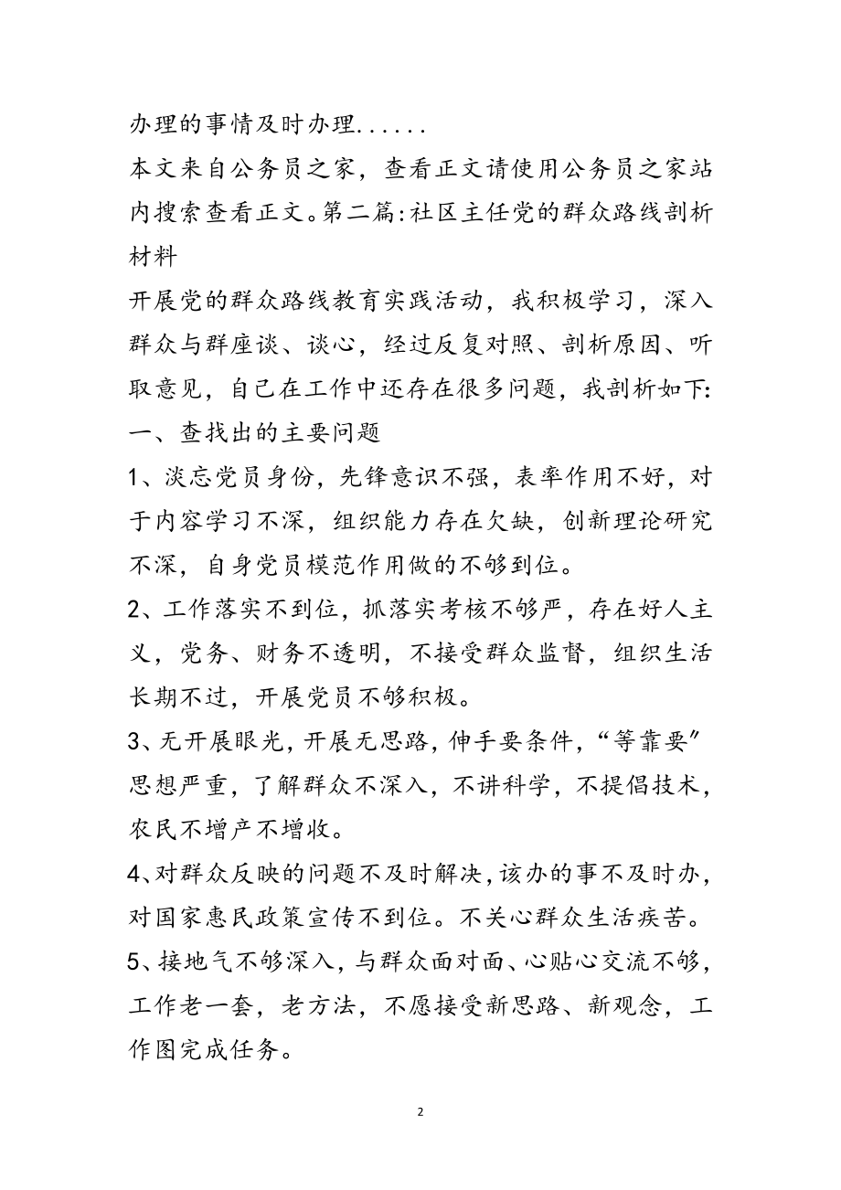 2023年党的群众路线剖析材料专题5篇范文.doc_第2页