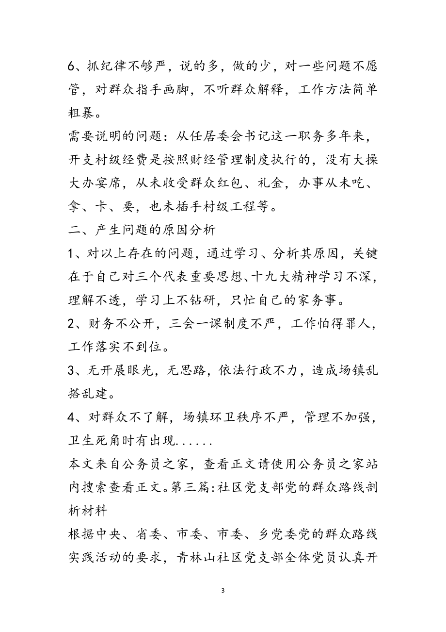 2023年党的群众路线剖析材料专题5篇范文.doc_第3页