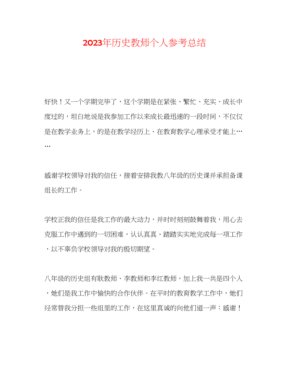 2023年历史教师个人总结.docx_第1页