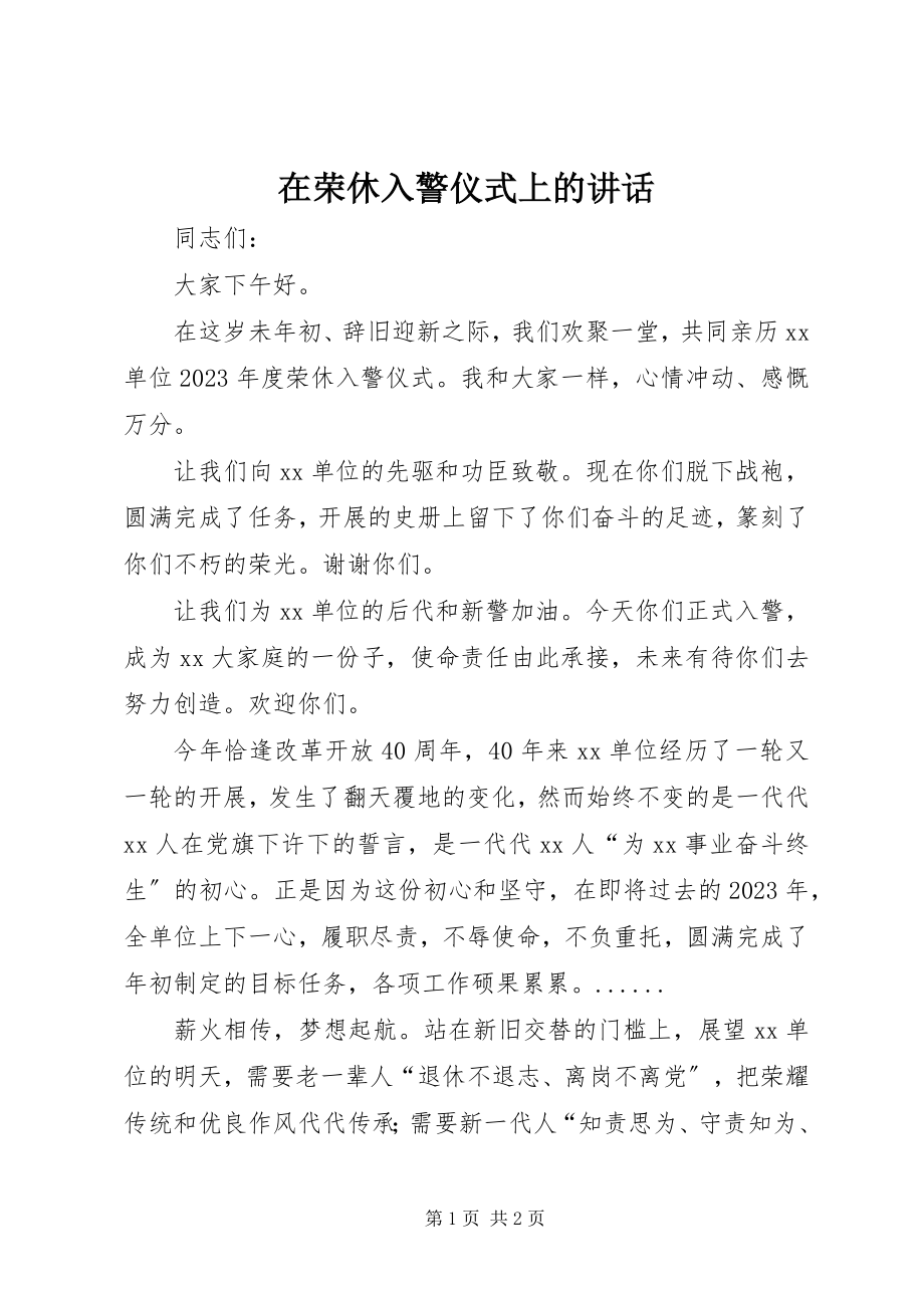 2023年在荣休入警仪式上的致辞.docx_第1页