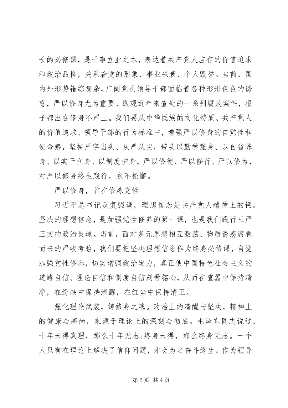 2023年严以修身是共产党人的立身立业之本.docx_第2页