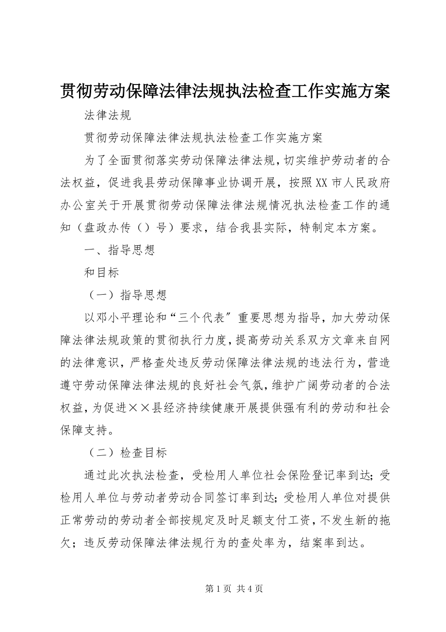 2023年贯彻劳动保障法律法规执法检查工作实施方案.docx_第1页