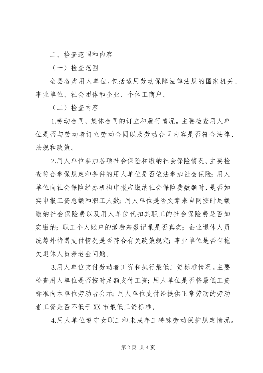 2023年贯彻劳动保障法律法规执法检查工作实施方案.docx_第2页