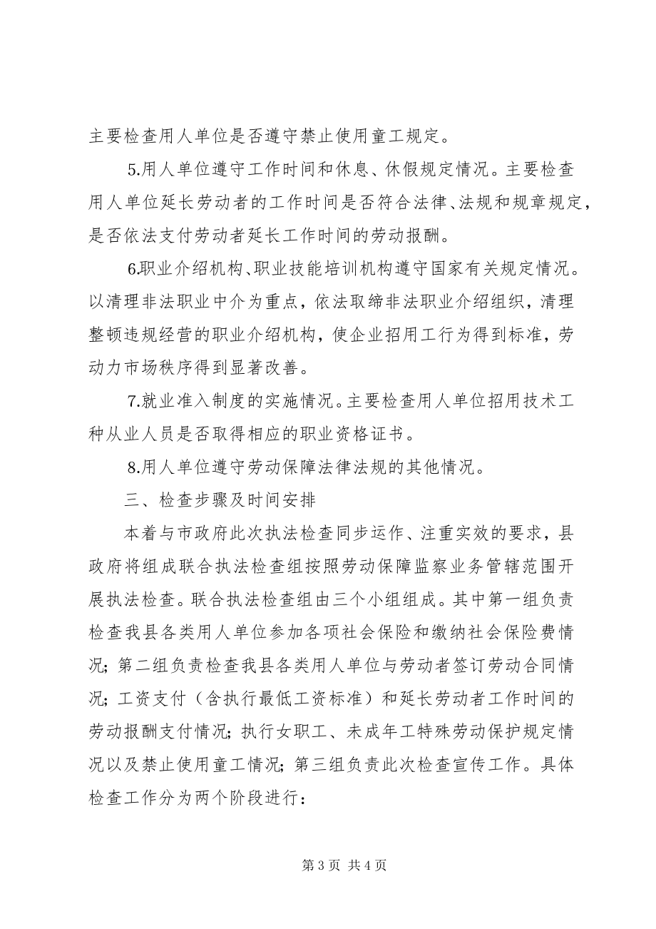 2023年贯彻劳动保障法律法规执法检查工作实施方案.docx_第3页