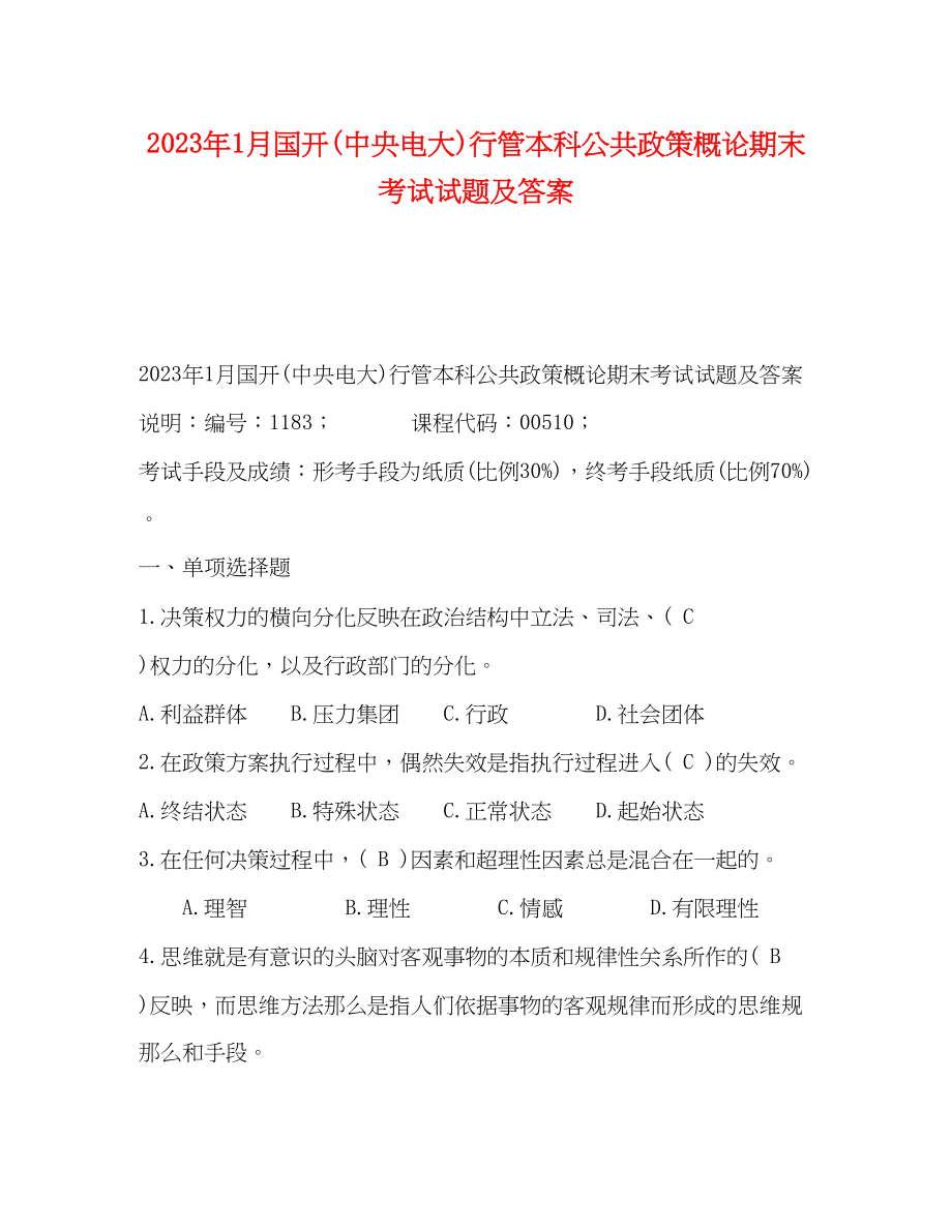 2023年1月国开中央电大行管本科《公共政策概论》期末考试试题及答案3.docx_第1页