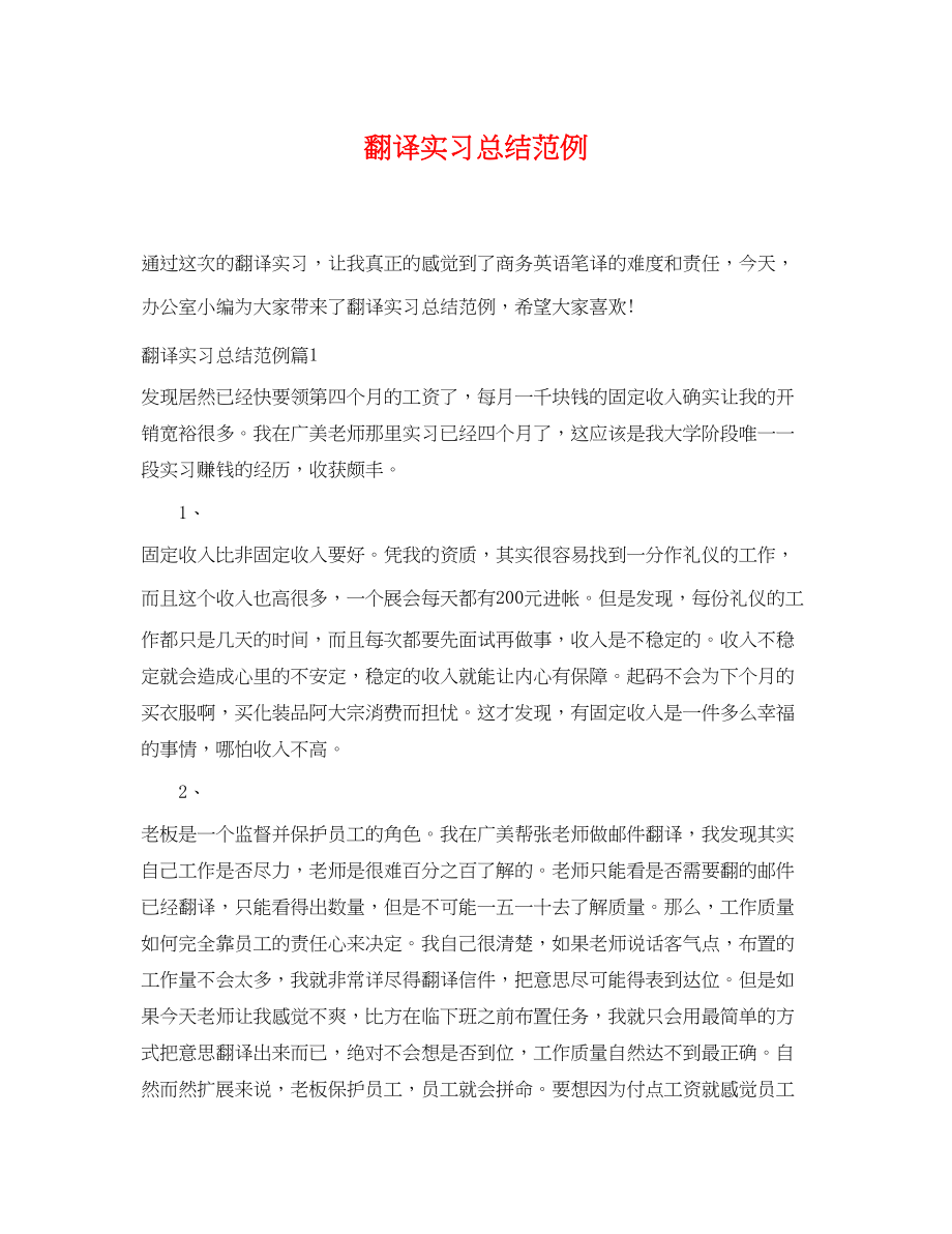 2023年翻译实习总结范例.docx_第1页