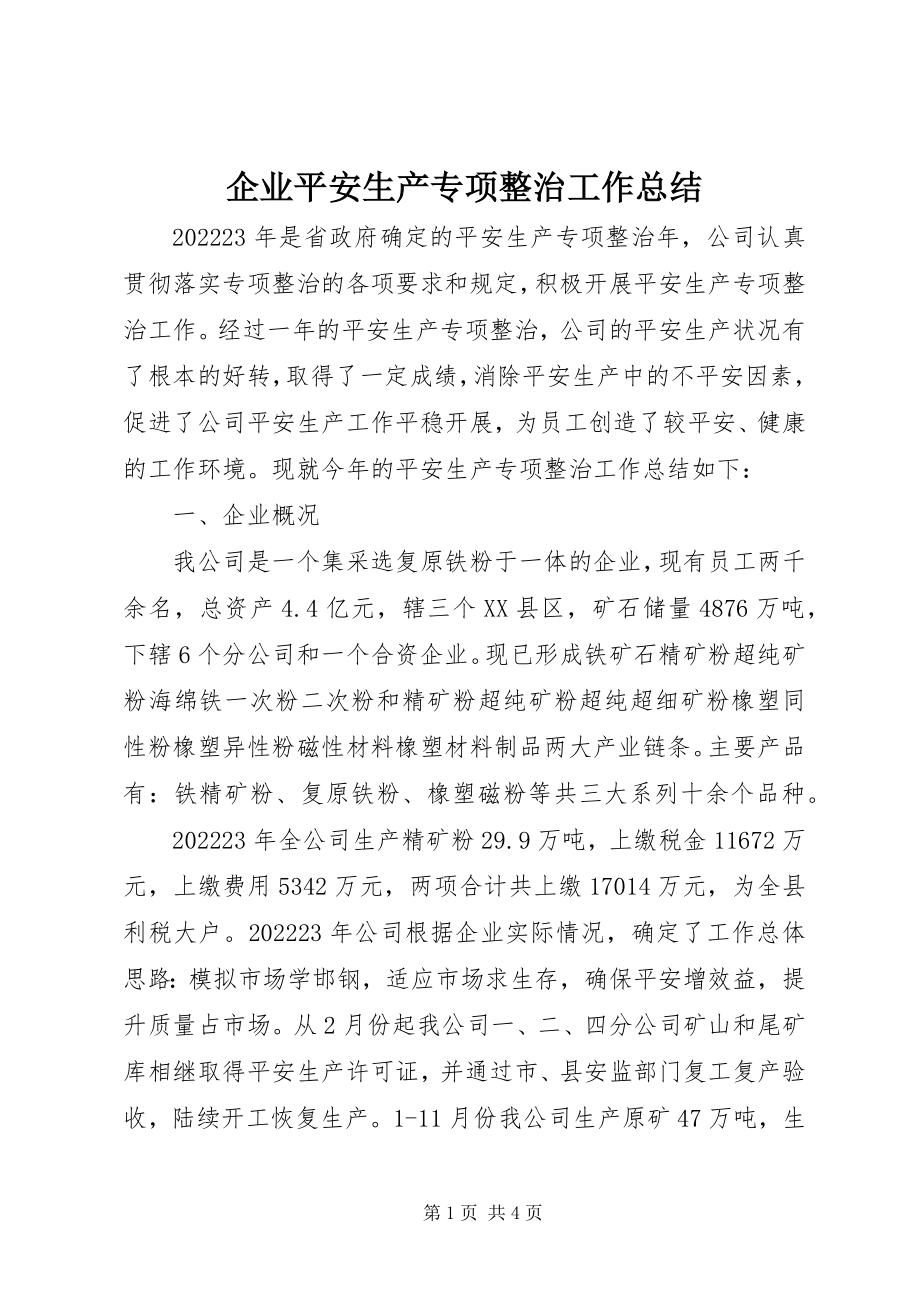 2023年企业安全生产专项整治工作总结.docx_第1页