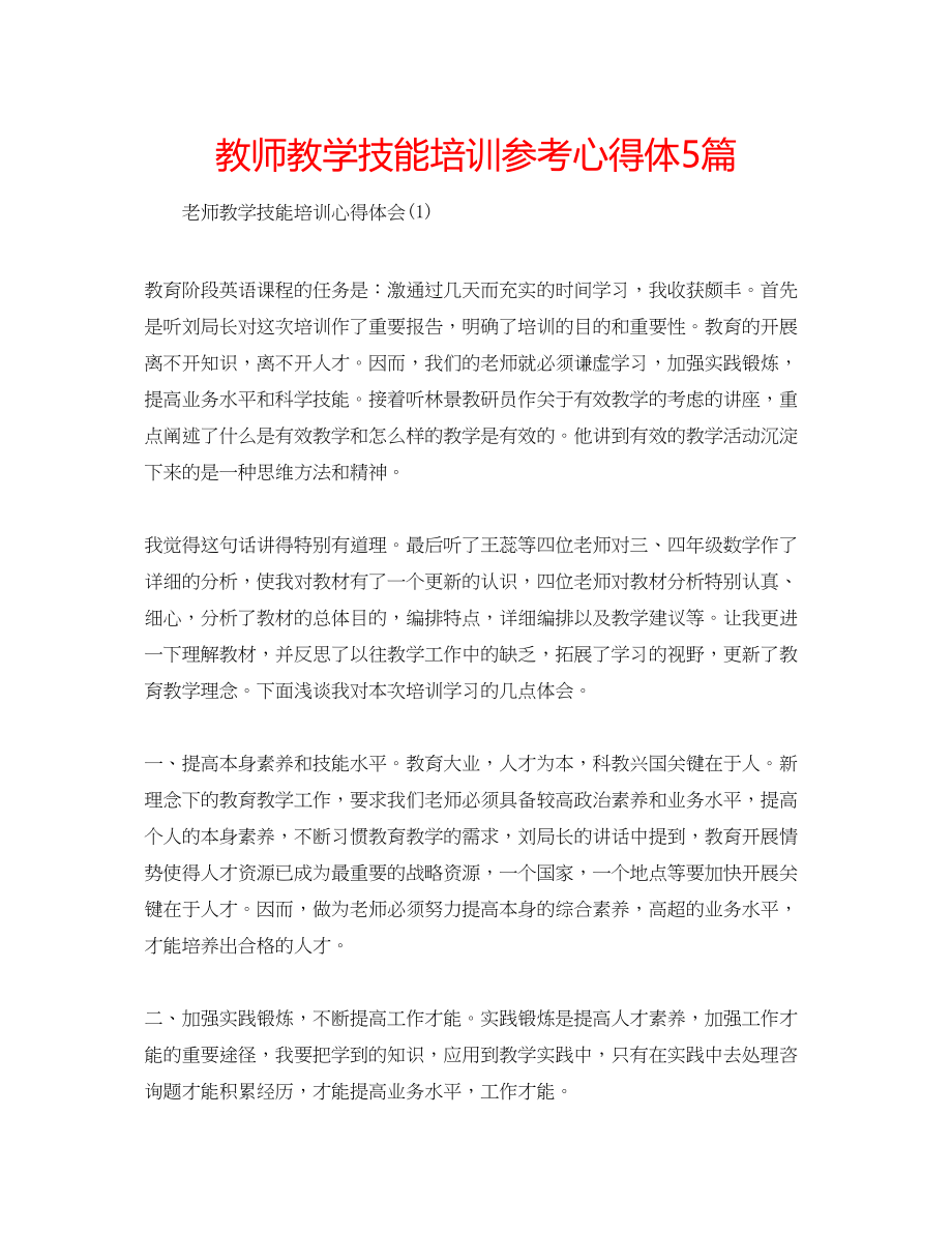 2023年教师教学技能培训心得体5篇.docx_第1页