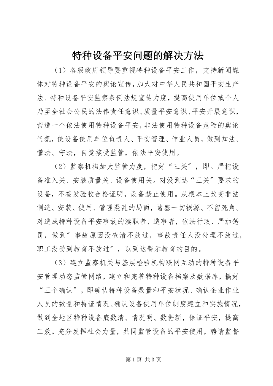 2023年特种设备安全问题的解决办法.docx_第1页