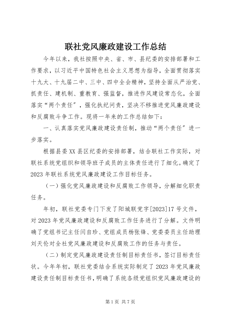 2023年联社党风廉政建设工作总结.docx_第1页