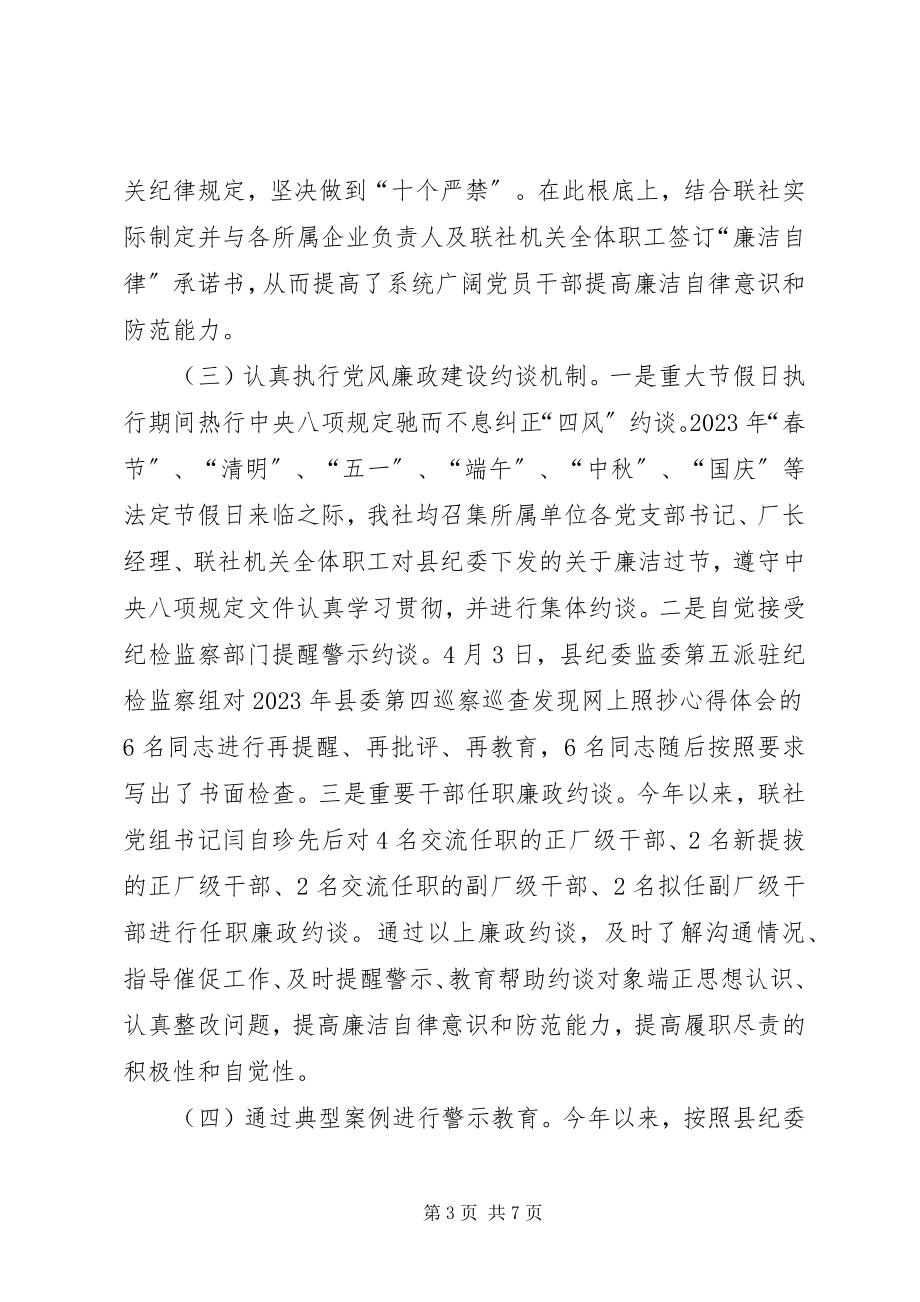 2023年联社党风廉政建设工作总结.docx_第3页