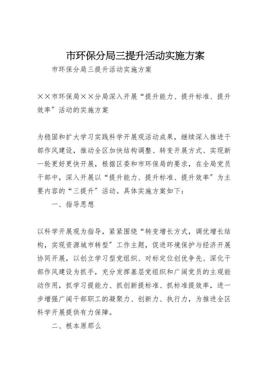 2023年市环保分局三提升活动实施方案.doc_第1页