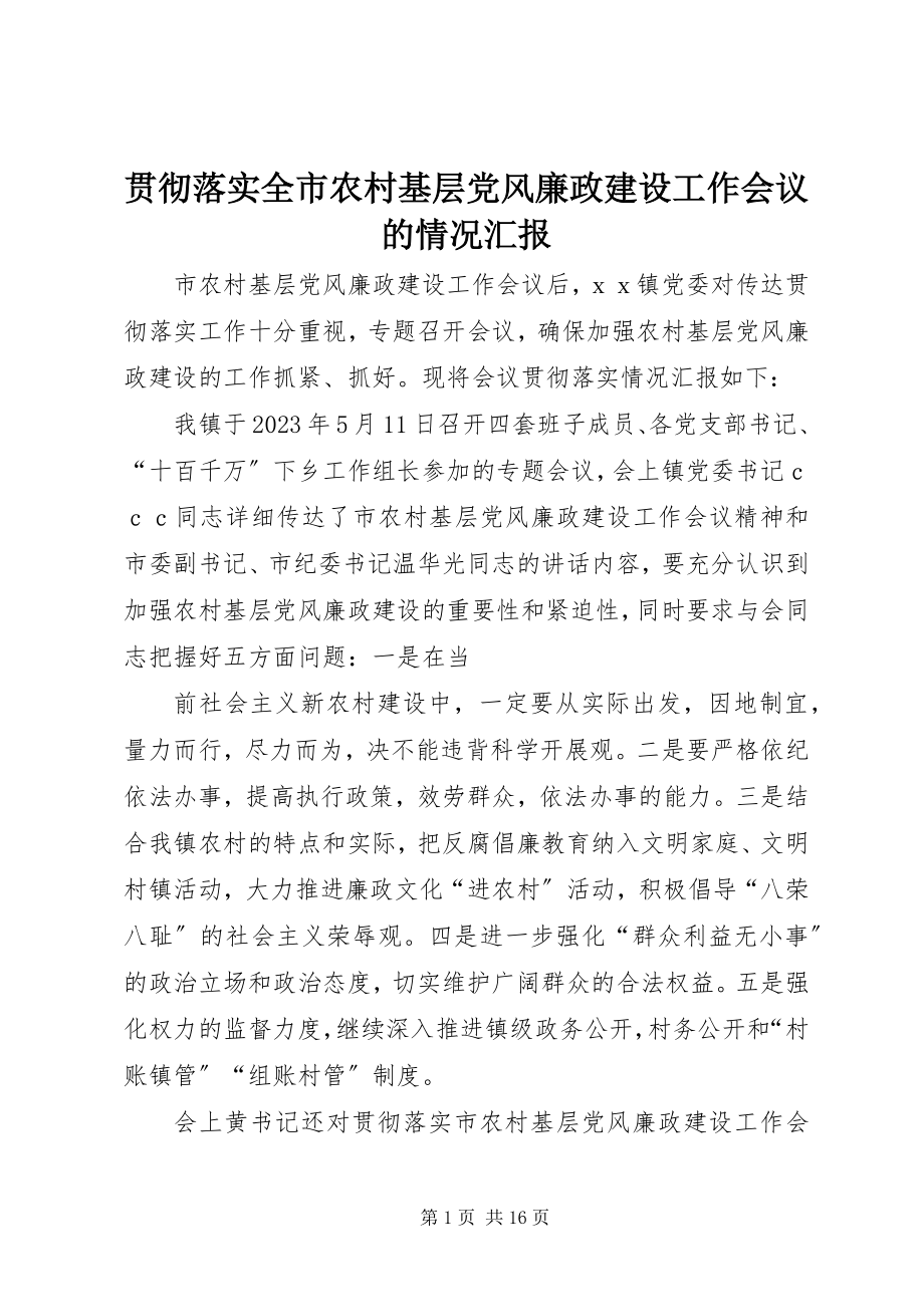 2023年贯彻落实全市农村基层党风廉政建设工作会议的情况汇报.docx_第1页