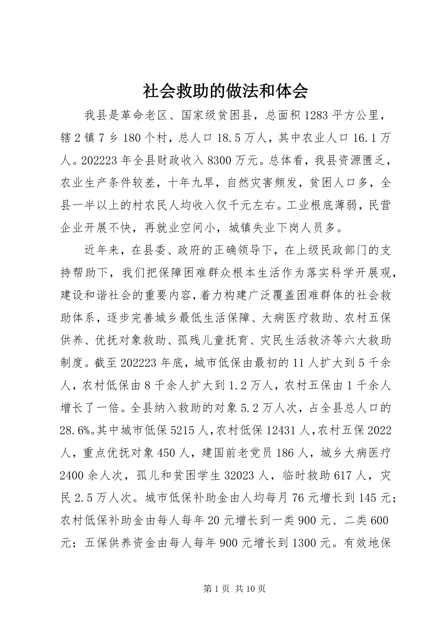 2023年社会救助的做法和体会.docx_第1页