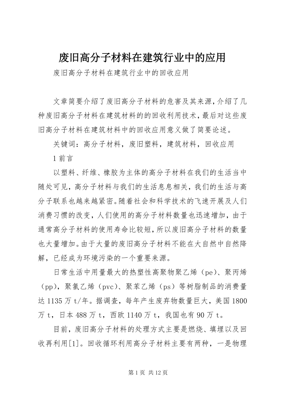 2023年废旧高分子材料在建筑行业中的应用.docx_第1页