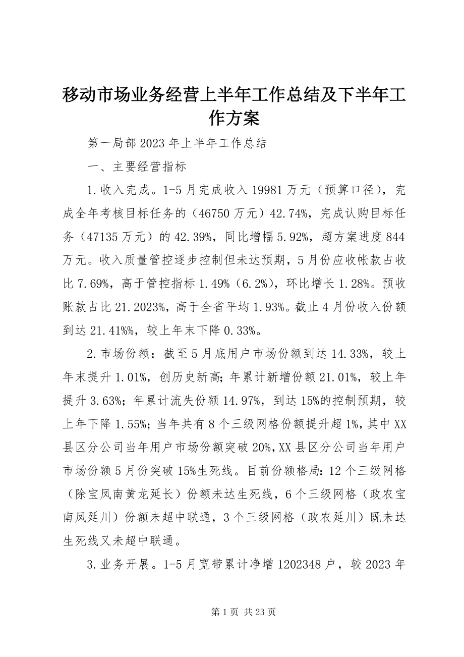 2023年移动市场业务经营上半年工作总结及下半年工作计划.docx_第1页