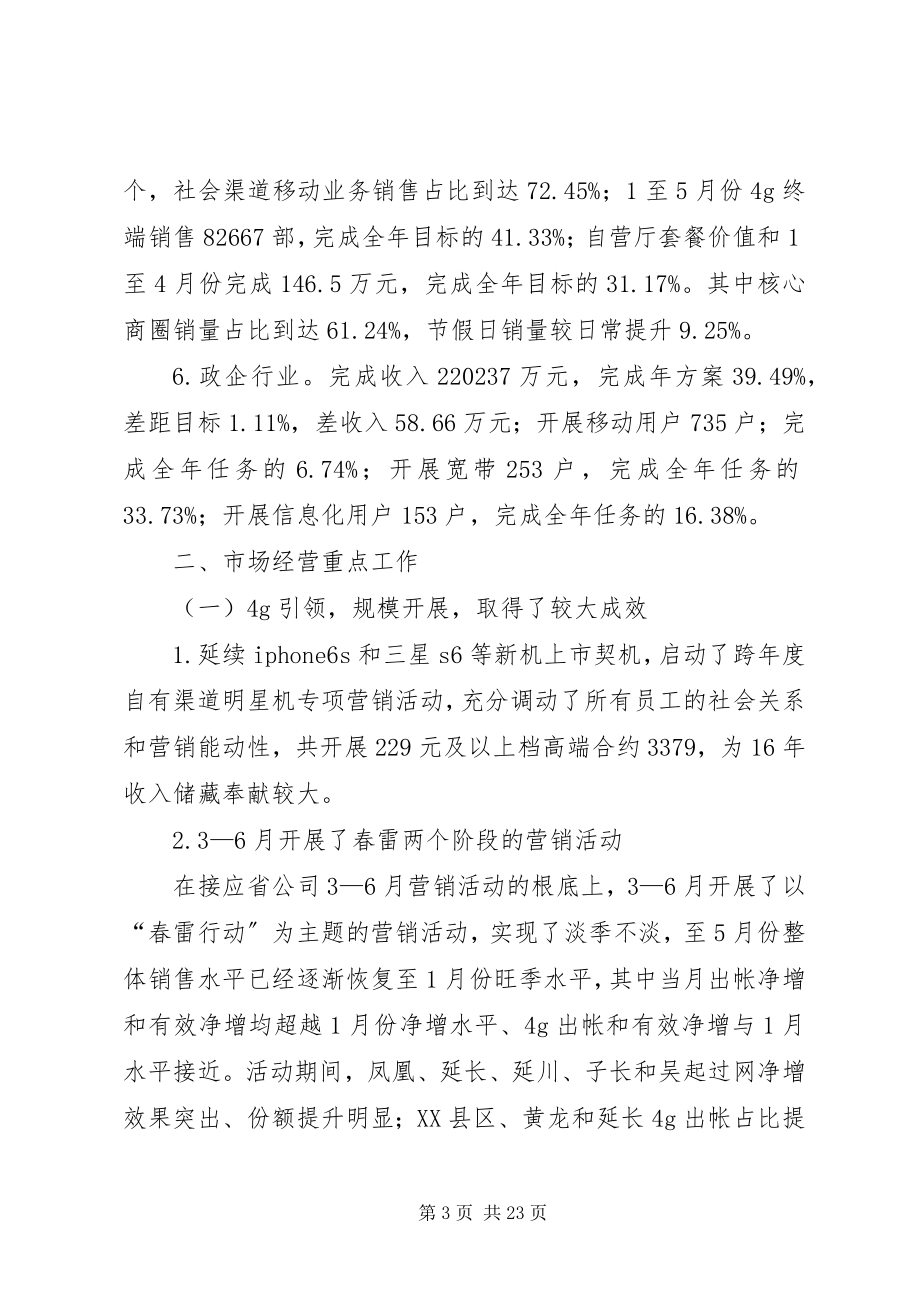 2023年移动市场业务经营上半年工作总结及下半年工作计划.docx_第3页