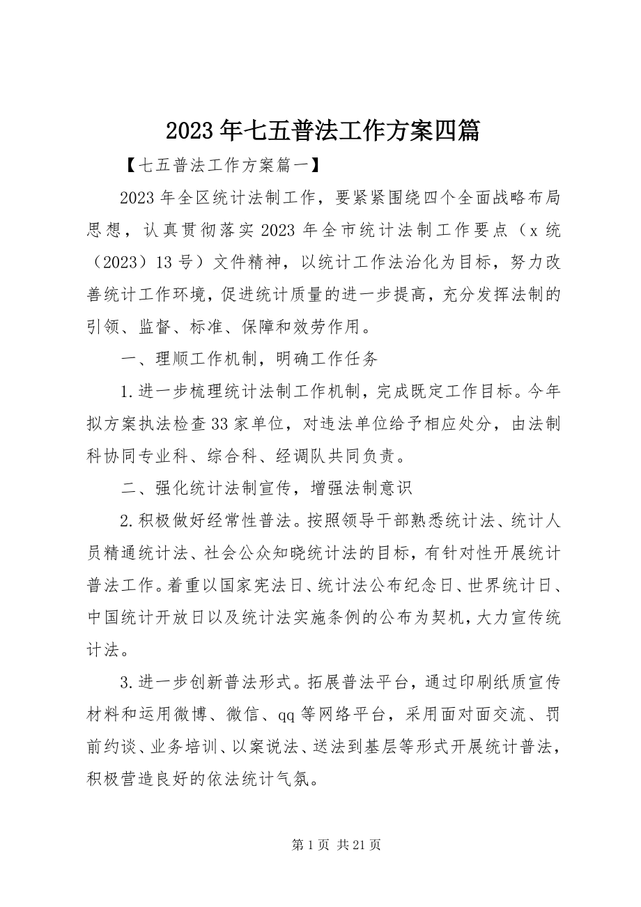 2023年七五普法工作计划四篇.docx_第1页