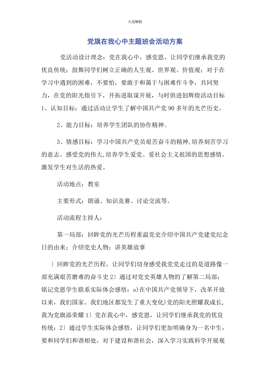 2023年党旗在我心中主题班会活动方案.docx_第1页