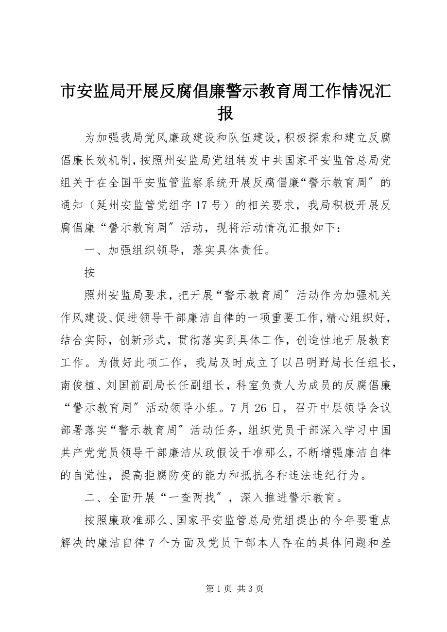 2023年市安监局开展反腐倡廉警示教育周工作情况汇报.docx_第1页