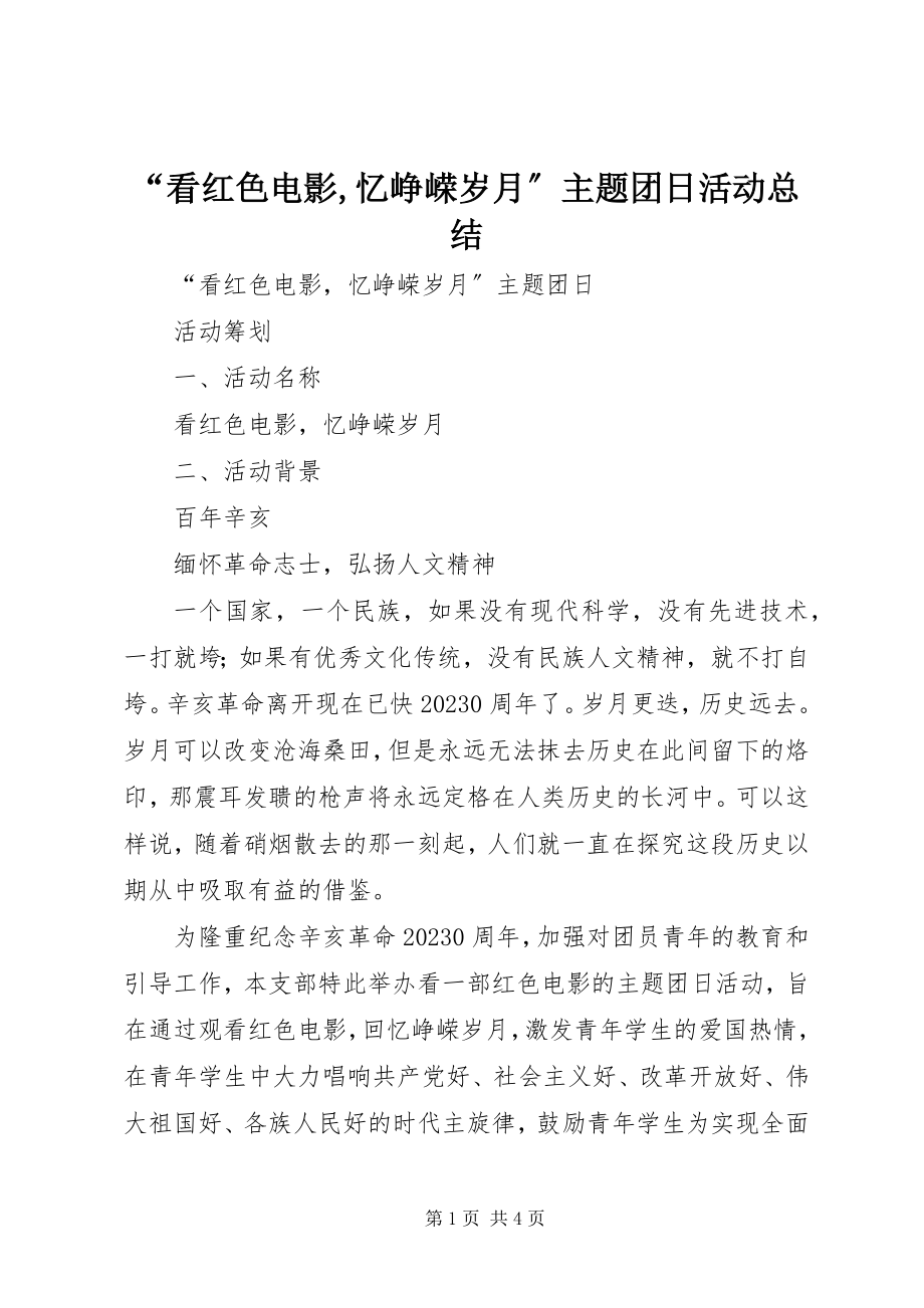 2023年“看红色电影忆峥嵘岁月”主题团日活动总结新编.docx_第1页