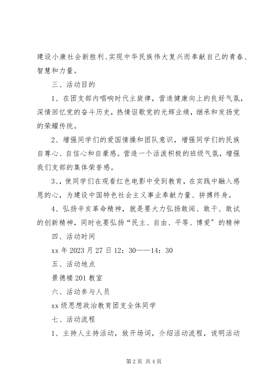 2023年“看红色电影忆峥嵘岁月”主题团日活动总结新编.docx_第2页