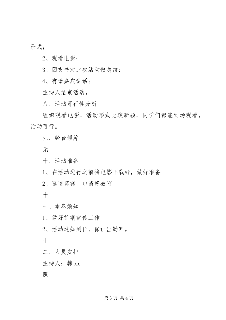 2023年“看红色电影忆峥嵘岁月”主题团日活动总结新编.docx_第3页