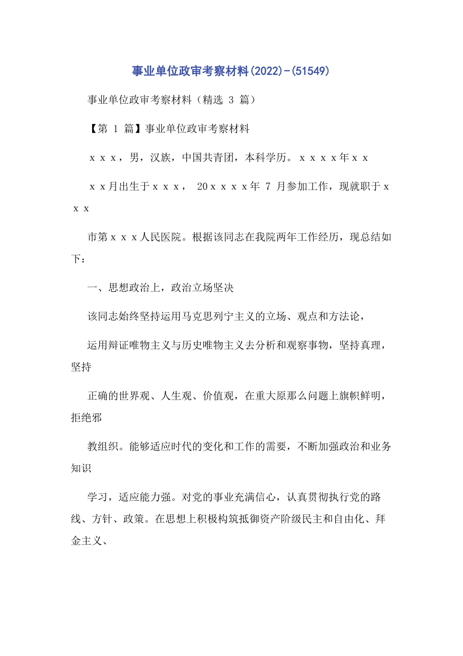 2023年事业单位政审考察材料549.docx_第1页