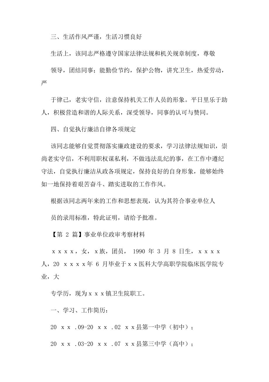 2023年事业单位政审考察材料549.docx_第3页