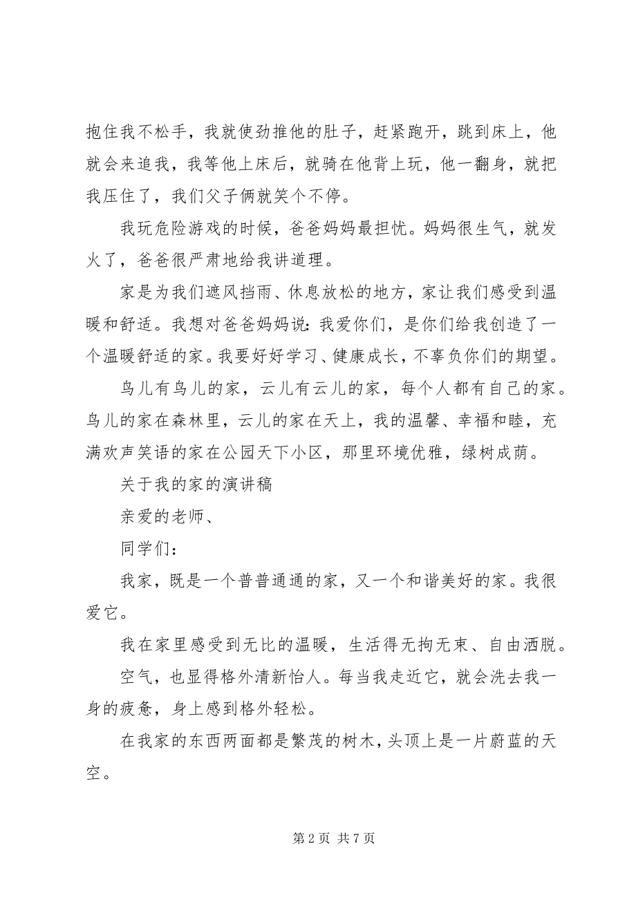 2023年我的家的演讲稿.docx_第2页