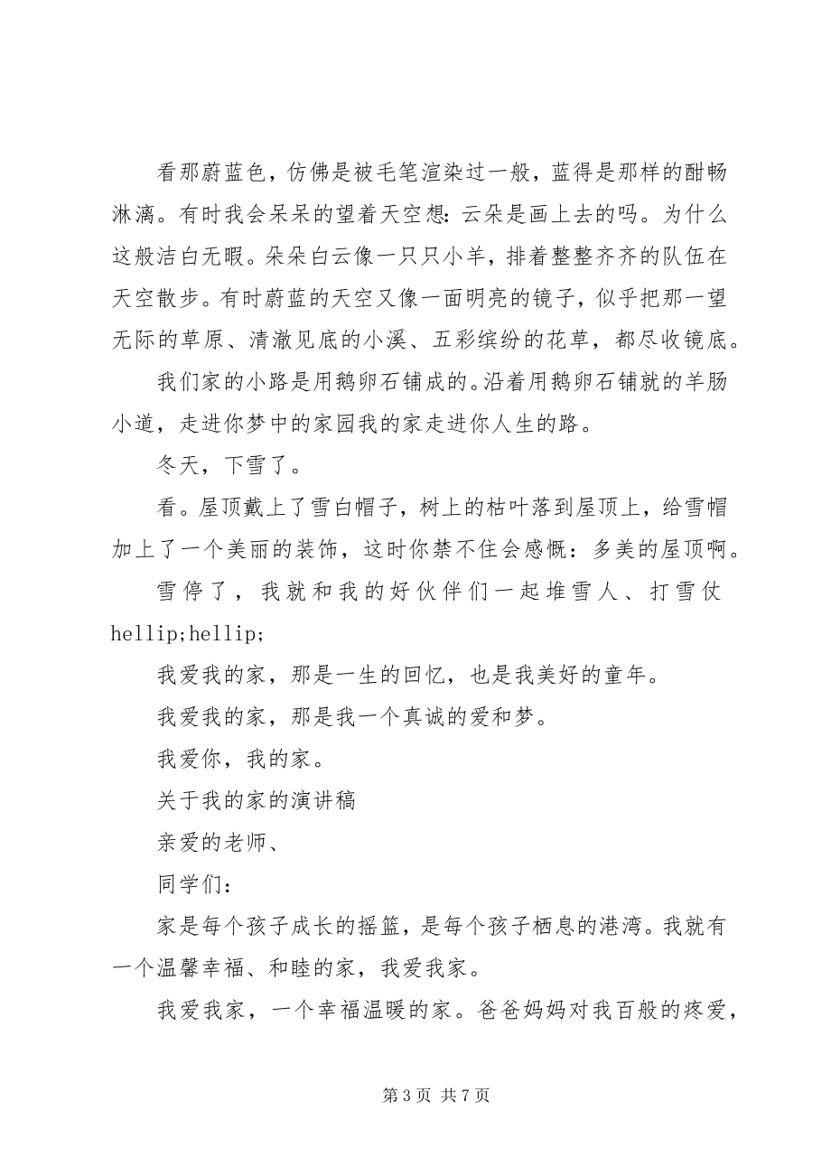 2023年我的家的演讲稿.docx_第3页