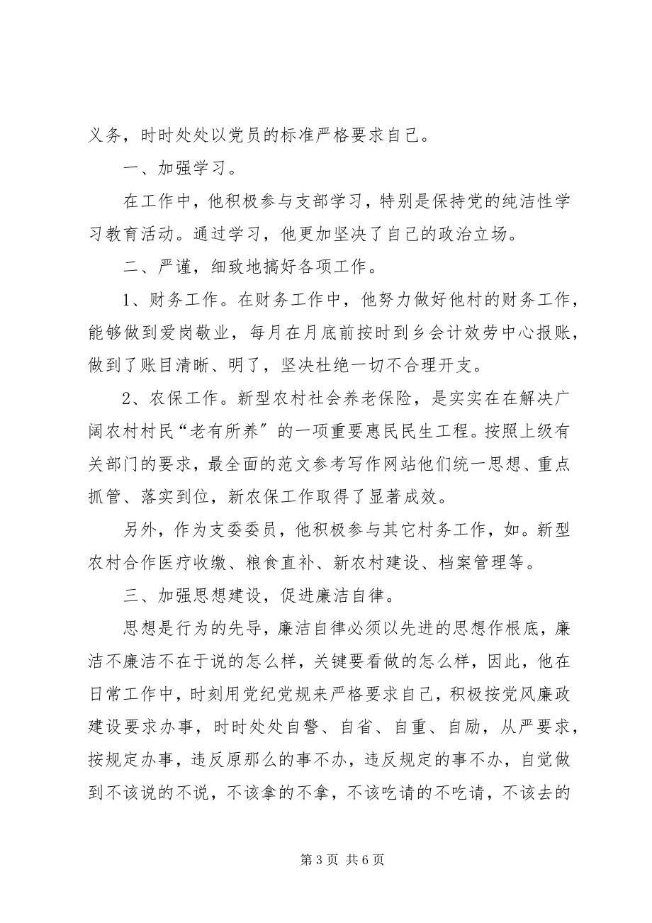 2023年五星级党员先进事迹材料.docx_第3页