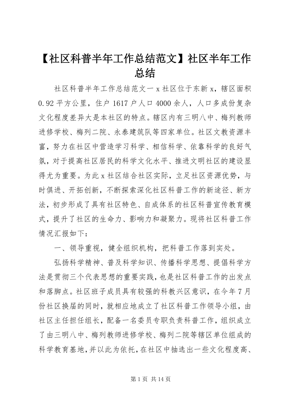 2023年社区科普半年工作总结社区半年工作总结.docx_第1页