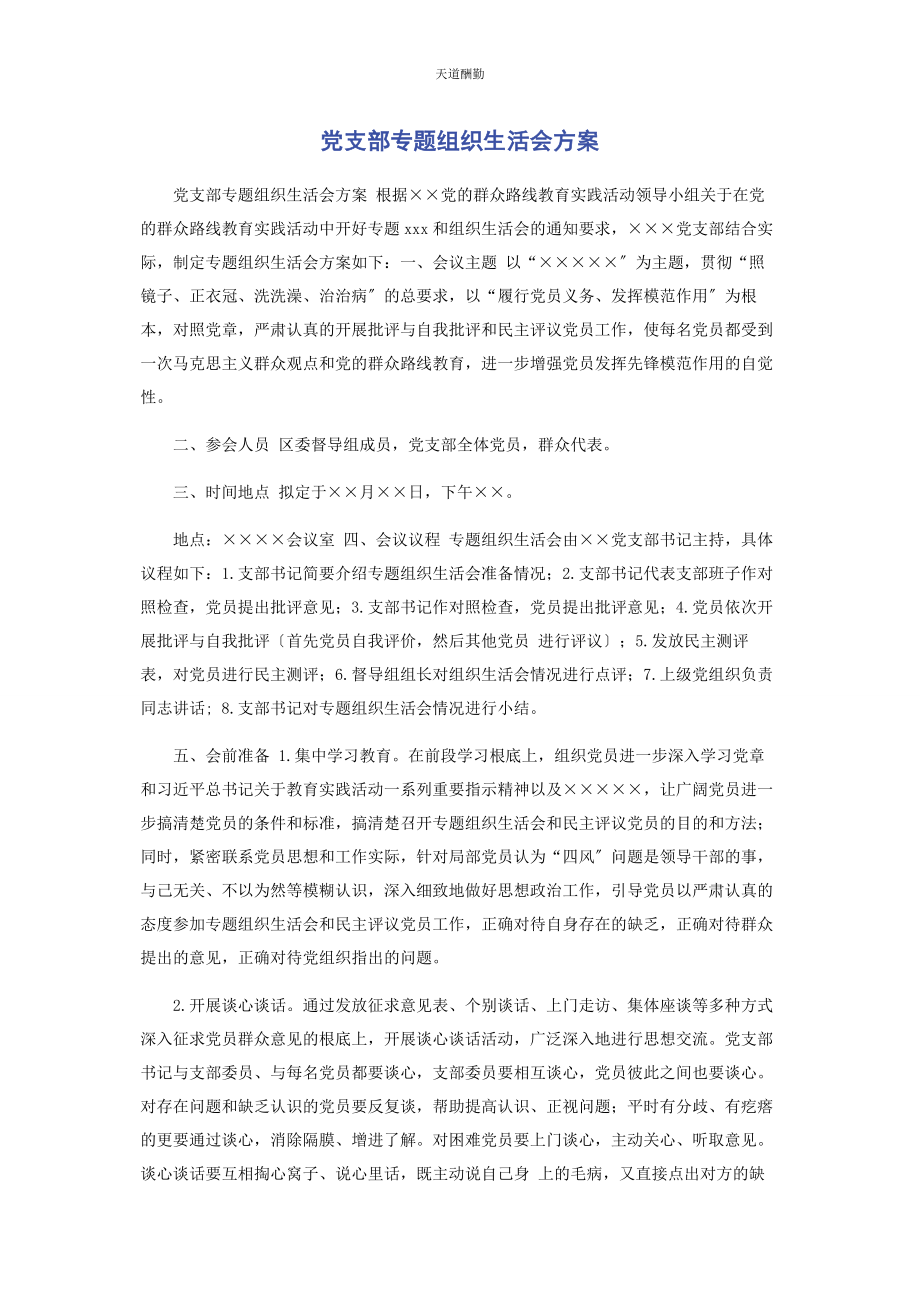 2023年党支部专题组织生活会方案.docx_第1页