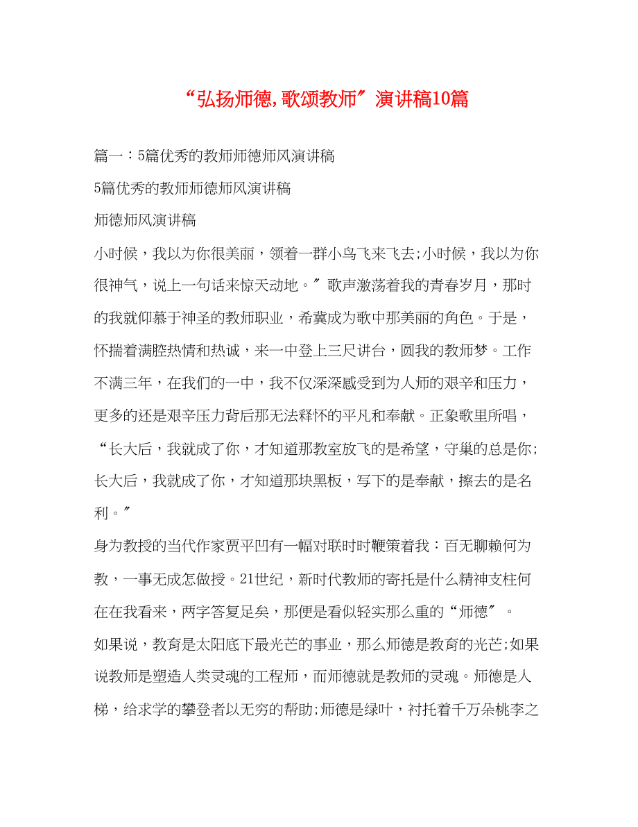 2023年弘扬师德歌颂教师演讲稿10篇.docx_第1页