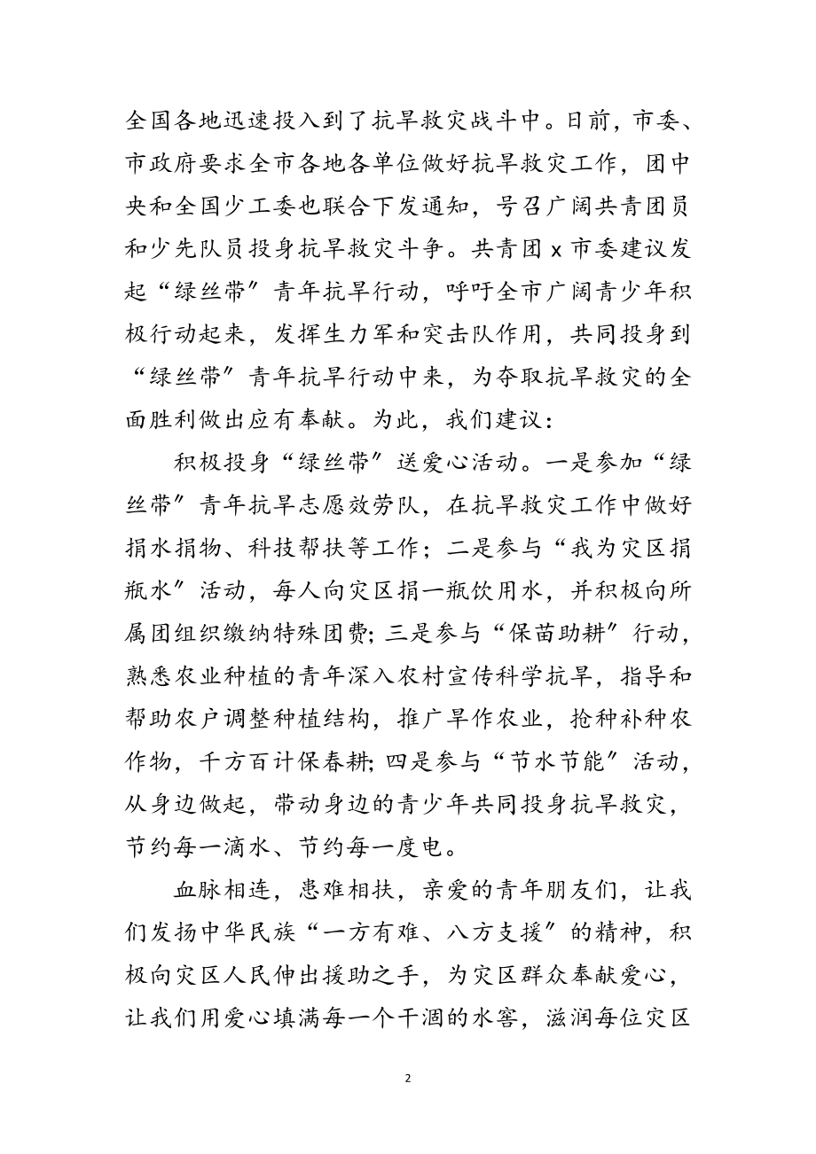 2023年青年绿丝带抗旱行动倡议书范文.doc_第2页