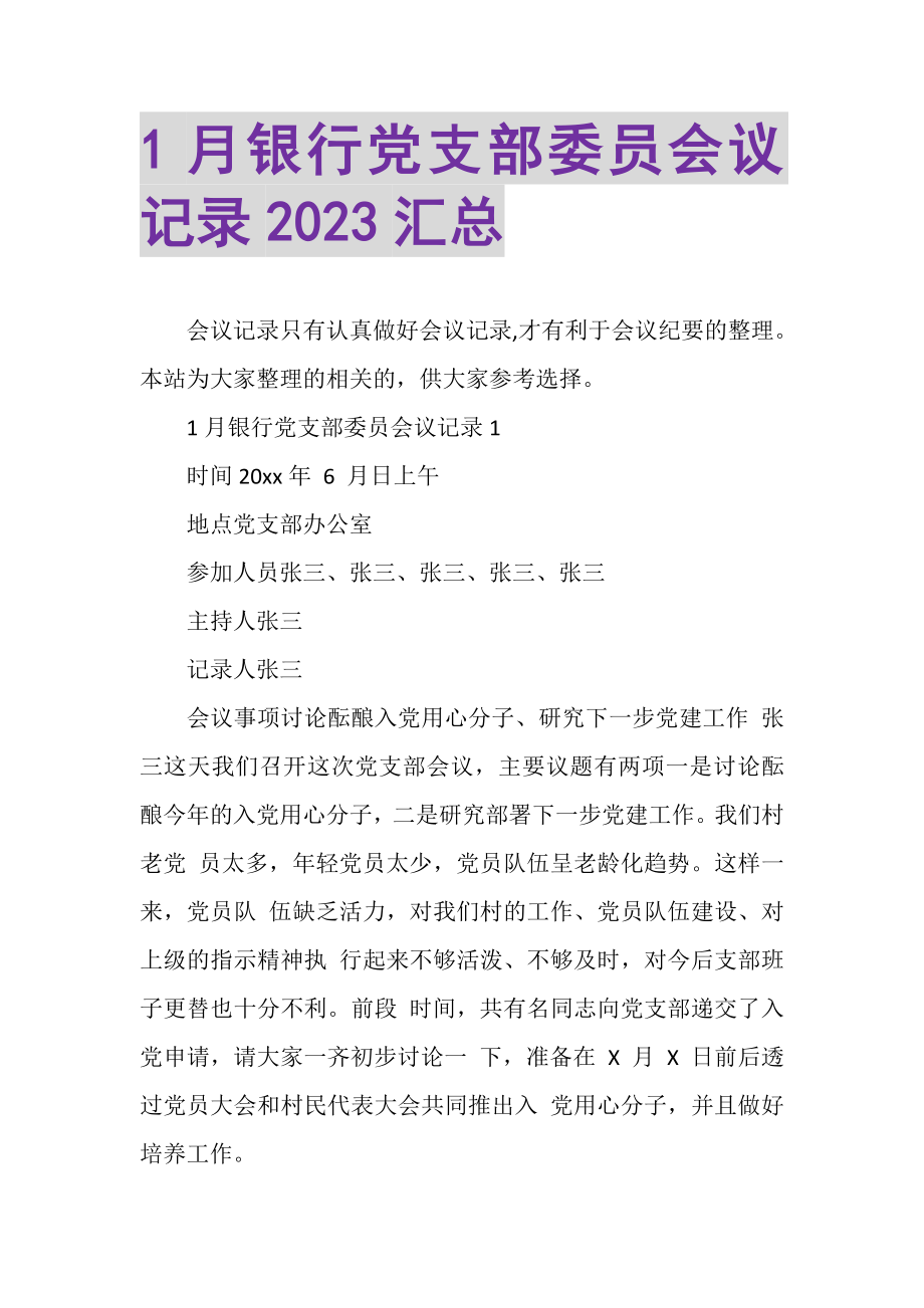 2023年1月银行党支部委员会议记录汇总.doc_第1页