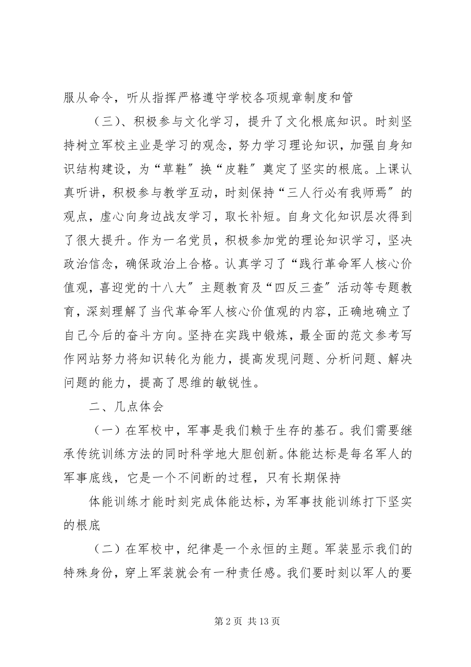 2023年军校学员半工作总结.docx_第2页