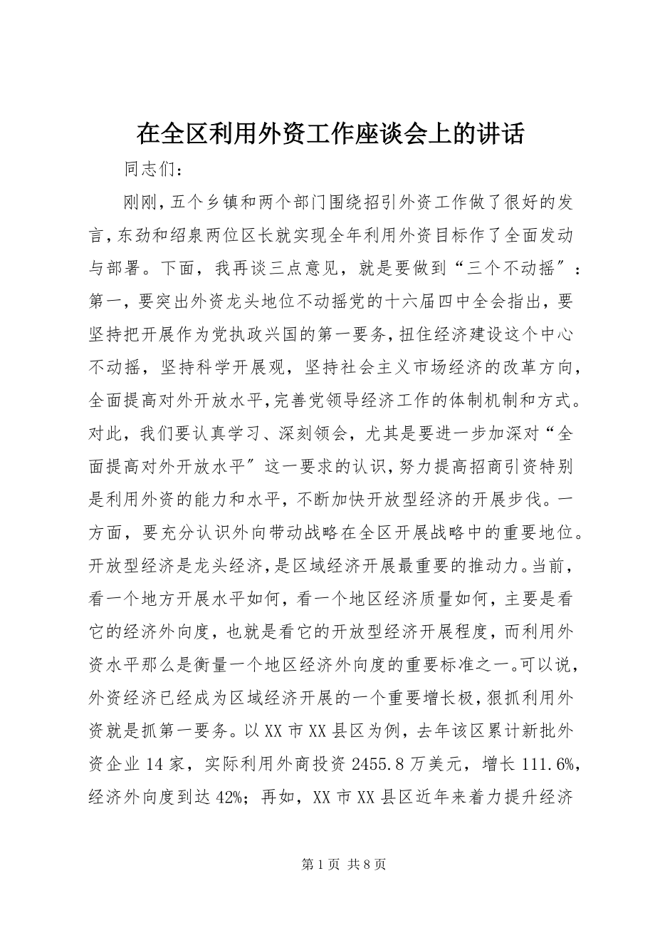 2023年在全区利用外资工作座谈会上的致辞.docx_第1页