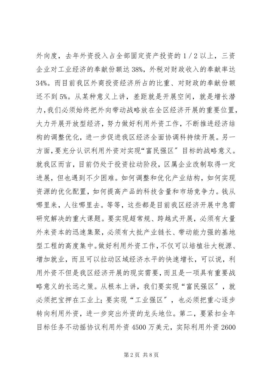 2023年在全区利用外资工作座谈会上的致辞.docx_第2页