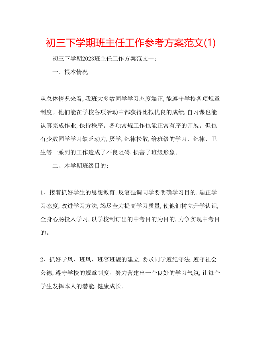 2023年初三下学期班主任工作计划范文1.docx_第1页