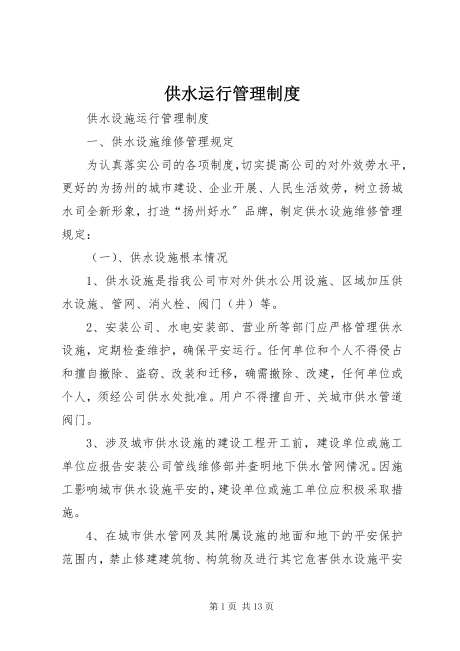 2023年供水运行管理制度.docx_第1页