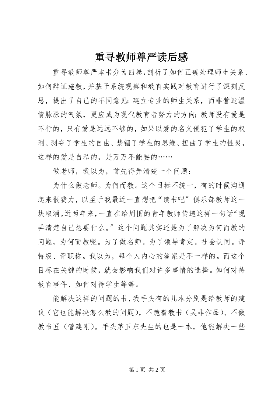 2023年《重寻教师尊严》读后感新编.docx_第1页