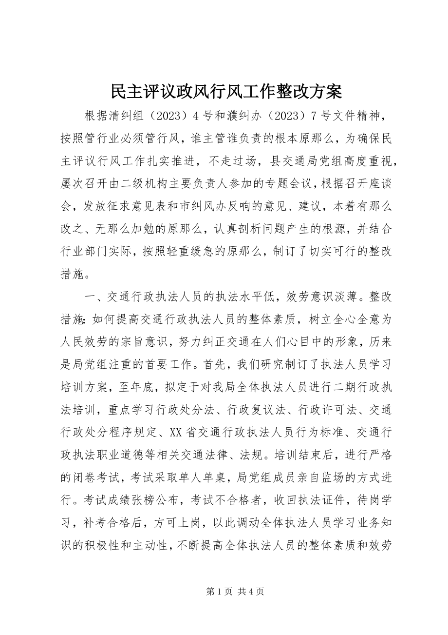 2023年民主评议政风行风工作整改方案.docx_第1页