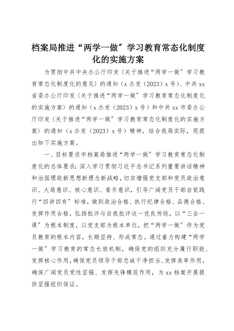 2023年档案局推进“两学一做”学习教育常态化制度化的实施方案新编.docx_第1页