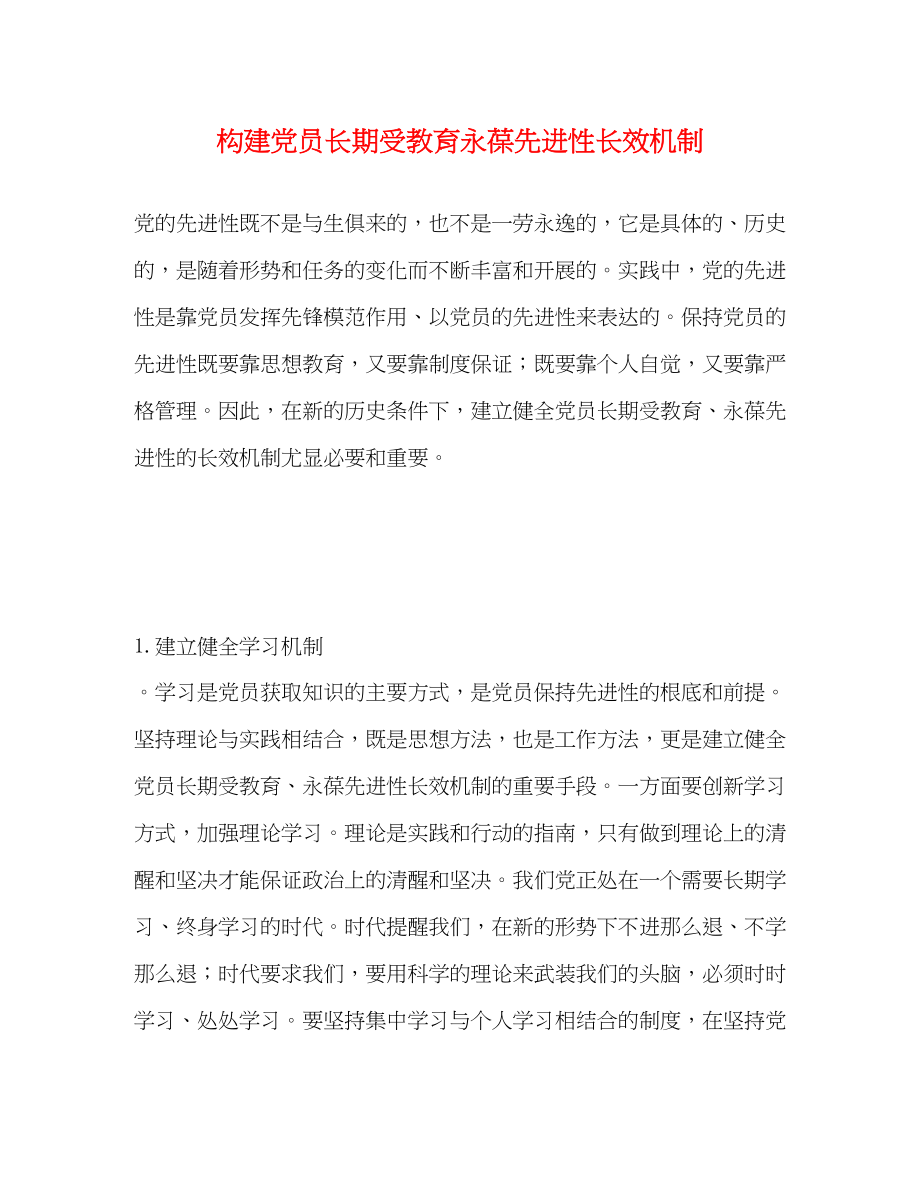 2023年构建党员长期受教育永葆先进性长效机制2.docx_第1页