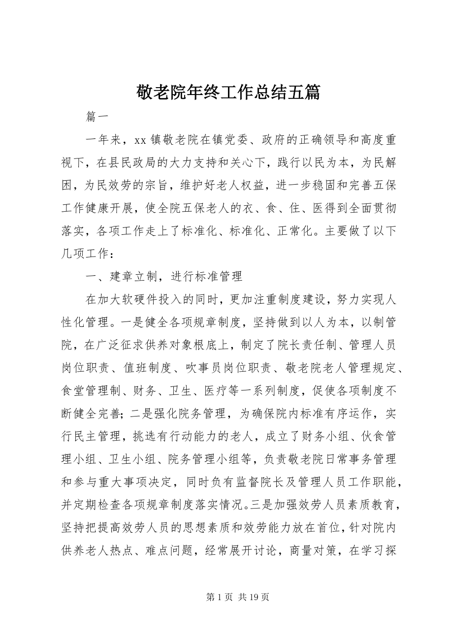 2023年敬老院终工作总结五篇.docx_第1页