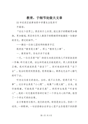 2023年教育于细节处做大文章.docx