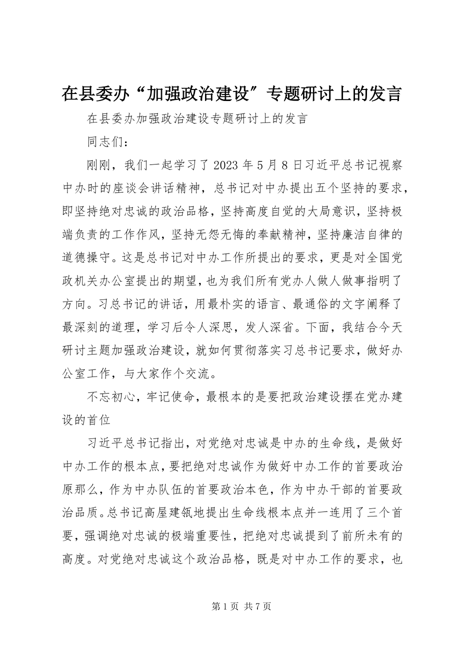 2023年在县委办“加强政治建设”专题研讨上的讲话.docx_第1页