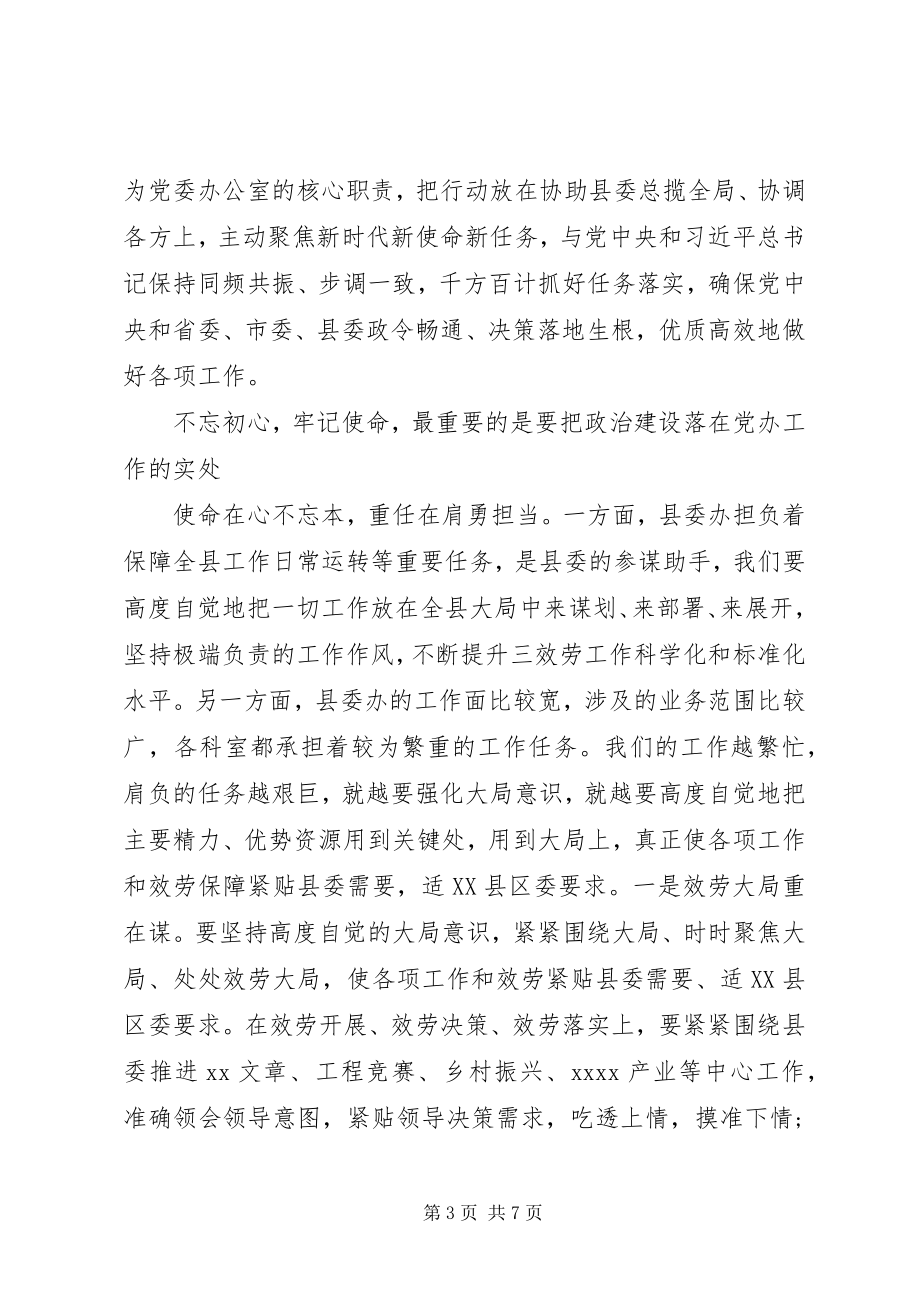 2023年在县委办“加强政治建设”专题研讨上的讲话.docx_第3页